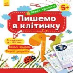 Книга-развивайка «Пишемо в клітинку' 978-617-09-3685-1