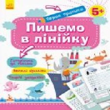 Книга-развивайка «Пишемо в лінійку' 978-617-09-3682-0