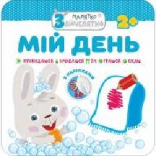 Книга-развивайка «Малыш-зайченятко. Мой день' 978-617-7385-44-7