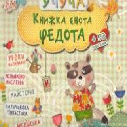 Книга «Книжка єнота Федота' 978-617-690-096-2