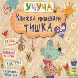 Книга «Книжка мишеняти Тишка' 978-617-690-094-8