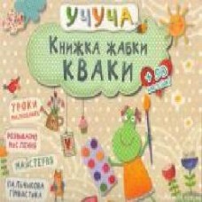 Книга «Книжка жабки Кваки' 978-617-690-092-4