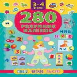 Книга «280 розумних наліпок. Пишу. Читаю. Рахую. 3-4 роки' 978-966-284-621-8