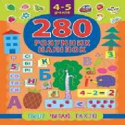 Книга «280 розумних наліпок. Пишу. Читаю. Рахую. 4-5 років' 978-966-284-622-5