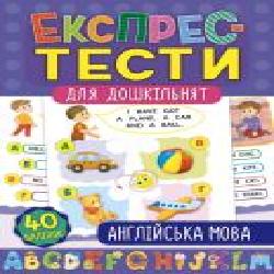 Книга «Експрес-тести для дошкільнят. Англійська мова' 978-966-284-750-5