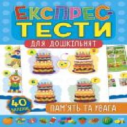 Книга «Експрес-тести для дошкільнят. Пам’ять та увага' 978-966-284-751-2