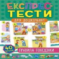 Книга «Експрес-тести для дошкільнят. Правила поведінки' 978-966-284-752-9