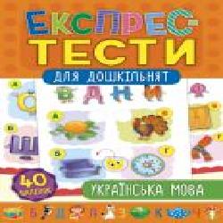 Книга «Експрес-тести для дошкільнят. Українська мова' 978-966-284-753-6