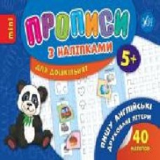 Книга «Прописи з наліпками. Пишу англійські друковані літери' 978-966-284-665-2