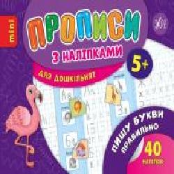 Книга «Прописи з наліпками. Пишу букви правильно' 978-966-284-666-9