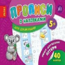 Книга «Прописи з наліпками. Пишу друковані літери' 978-966-284-667-6