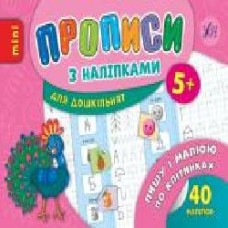 Книга «Прописи з наліпками. Пишу і малюю по клітинках' 978-966-284-668-3