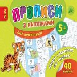 Книга «Прописи з наліпками. Пишу і малюю по точках' 978-966-284-669-0