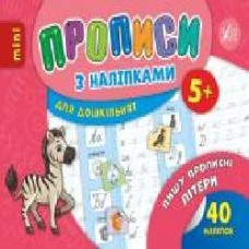 Книга «Прописи з наліпками. Пишу прописні літери' 978-966-284-670-6