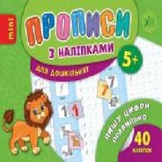 Книга «Прописи з наліпками. Пишу цифри правильно' 978-966-284-671-3