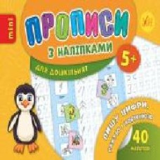 Книга «Прописи з наліпками. Пишу цифри, рахую і порівнюю' 978-966-284-672-0