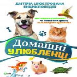 Книга Воронков К. «Домашні улюбленці' 978-966-942-977-3