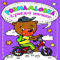 Книга «Розмальовка. Кумедні малюки' 978-966-982-020-4