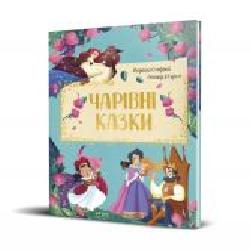 Книга «Чарівні казки' 978-966-982-138-6