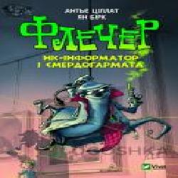 Книга Антье Циллат «Флечер Ніс-інформатор і смердогармата' 978-966-942-979-7