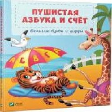 Книга Бочарова Т. «Пушистая азбука и счёт' 978-966-942-932-2