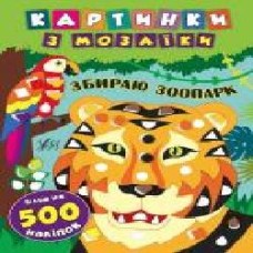 Книга «Картинки з мозаїки. Збираю зоопарк' 978-966-284-539-6