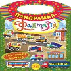 Книга «Панорамка-фантазія. Машинки' 978-966-284-629-4