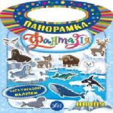 Книга «Панорамка-фантазія. Північ' 978-966-284-632-4