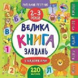 Книга «Маленький розумник. Велика завдань з наліпками. 2-3 роки' 978-966-284-618-8