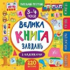 Книга «Маленький розумник. Велика завдань з наліпками. 3-4 роки' 978-966-284-619-5