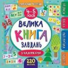 Книга «Маленький розумник. Велика завдань з наліпками. 4-5 років' 978-966-284-620-1