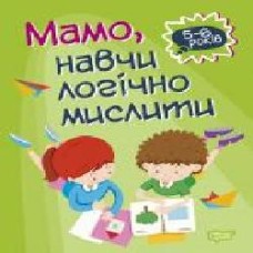 Книга-развивайка Аллина О. Г. «Мамо, навчи логічно мислити. Домашня академія' 978-966-939-772-0