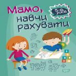 Книга-развивайка Аллина О. Г. «Мамо, навчи рахувати. Домашня академія' 978-966-939-761-4