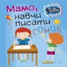 Книга-развивайка Анастасия Фисина «Мамо, навчи писати. Домашня академія' 978-966-939-759-1