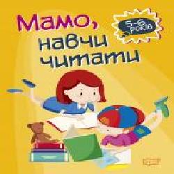 Книга-развивайка Анастасия Фисина «Мамо, навчи читати. Домашня академія' 978-966-939-760-7