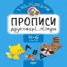 Книга-развивайка Анастасия Фисина «Друковані літери. Прописи з наліпками' 978-966-939-745-4