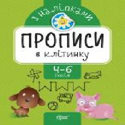 Книга-развивайка Анастасия Фисина «Прописи в клітинку. Прописи з наліпками' 978-966-939-743-0