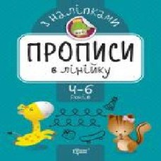 Книга-развивайка Анастасия Фисина «Прописи в лінійку. Прописи з наліпками' 978-966-939-744-7