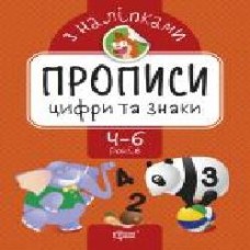 Книга-развивайка Аллина О. Г. «Цифри та знаки. Прописи з наліпками' 978-966-939-741-6