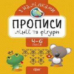 Книга-развивайка Аллина О. Г. «Лінії та фігури. Прописи з наліпками' 978-966-939-742-3