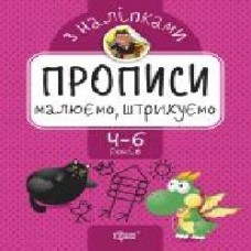 Книга-развивайка Аллина О. Г. «Малюємо, штрихуємо. Прописи з наліпками' 978-966-939-740-9