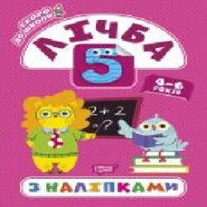 Книга-развивайка Л. В. Киенко «Лічба з наліпками. Скоро до школи' 978-966-939-779-9