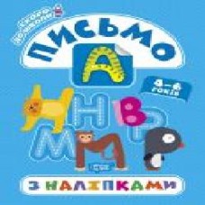 Книга-развивайка Анастасия Фисина «Письмо з наліпками. Скоро до школи' 978-966-939-774-4