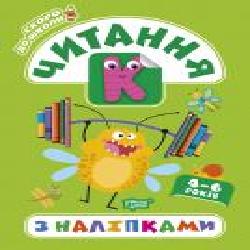 Книга-развивайка Анастасия Фисина «Читання з наліпками. Скоро до школи' 978-966-939-775-1