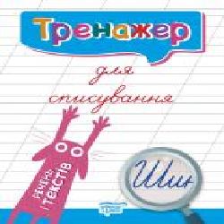 Книга-развивайка Анастасия Фисина «Тренажер для списування речень і текстів' 978-966-939-694-5