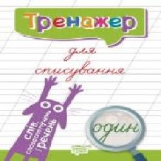 Книга-развивайка Анастасия Фисина «Тренажер для списування слів, словосполучень і речень' 978-966-939-693-8