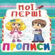 Книга «Мої перші прописи(823)/у' 978-966-936-082-3