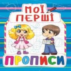 Книга «Мої перші прописи(830)/у' 978-966-936-083-0