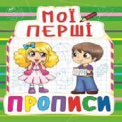 Книга «Мої перші прописи(847)/у' 978-966-936-084-7