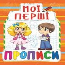 Книга «Мої перші прописи(854)/у' 978-966-936-085-4